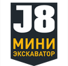 Мини-экскаватор J8